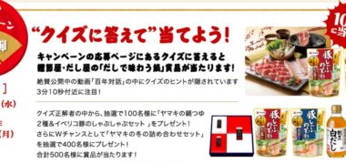 ヤマキの「創業100周年感謝キャンペーン 第3弾