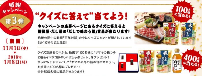 ヤマキの「創業100周年感謝キャンペーン 第3弾