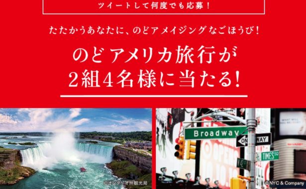 『のどアメリカ旅行』
