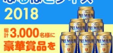 サントリーなるほどクイズ 2018
