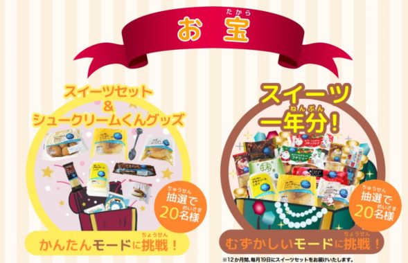 スイーツセット＆シュークリームくんグッズ / スイーツ1年分