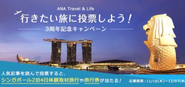 ANAの「行きたい旅に投票しよう! -3周年記念キャンペーン