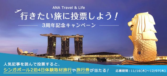 マリーナベイ・サンズに泊まるシンガポール2泊4日の体験取材旅行 / ANA旅行券 5万円分
