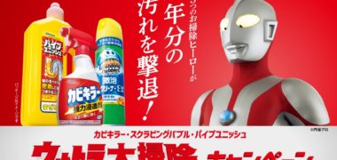 ジョンソンの「ウルトラ大掃除キャンペーン