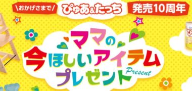 雪印メグミルクの「ぴゅあ&たっち ママの今ほしいアイテムプレゼント」キャンペーン