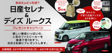日産の「日産セレナ&デイズ ルークス プレゼントキャンペーン