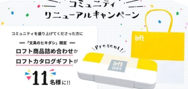 ロフトの「コミュニティリニューアルキャンペーン