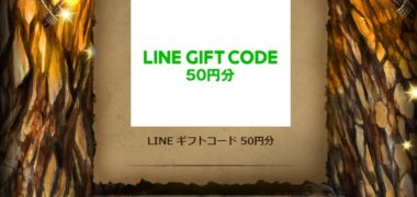全国自治宝くじ事務協議会のキャンペーンで「LINEギフトコード 50円分」が当選