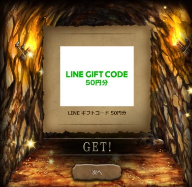 全国自治宝くじ事務協議会のキャンペーンで「LINEギフトコード 50円分」が当選