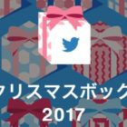 Twitter懸賞「#クリスマスボックス2017」はこちら