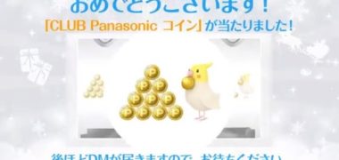 Panasonicのキャンペーンで「CLUB Panasonic コイン」が当選