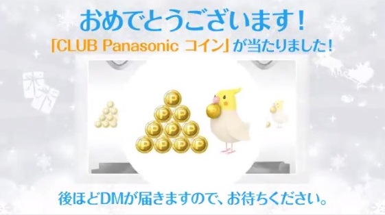 Panasonicのキャンペーンで「CLUB Panasonic コイン」が当選