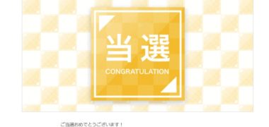モニプラのキャンペーン「足指さらさらクリームが当たる!スピードくじキャンペーン」