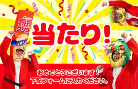 カルビーの「ねみぃ～クリスマス！どこでもまくらプレゼントキャンペーン