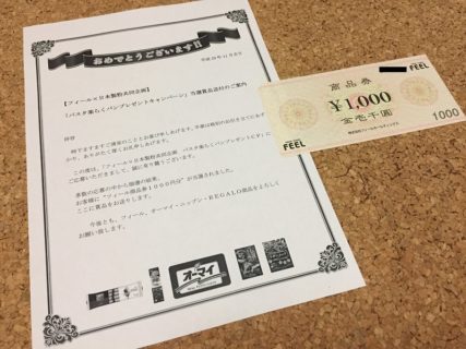 フィール×日本製粉のハガキ懸賞で「商品券 1,000円分」が当選