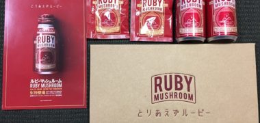 I-neのTwitter懸賞で「RUBY MUSHROOM」の無料サンプル
