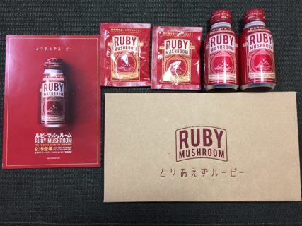 I-neのTwitter懸賞で「RUBY MUSHROOM」の無料サンプル