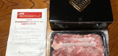 プリマハムのハガキ懸賞で「鹿児島県産黒毛和牛サーロインステーキ」が当選