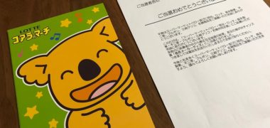 Valorのハガキ懸賞で「コアラのマーチ自由帳」が当選