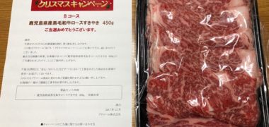 プリマハムのハガキ懸賞で「鹿児島県産黒毛和牛ロースすきやき肉」が当選