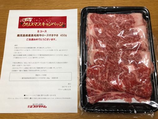 プリマハムのハガキ懸賞で「鹿児島県産黒毛和牛ロースすきやき肉」が当選