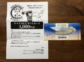 ヤマナカ×オタフク×Suntoryのハガキ懸賞で「商品券 1,000円分」が当選