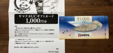 ヤマナカ×オタフク×Suntoryのハガキ懸賞で「商品券 1,000円分」が当選