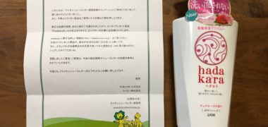 ライオンのキャンペーンで「hadakara」が当選