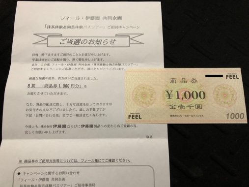 フィール・伊藤園のハガキ懸賞で「商品券 1,000円分」が当選