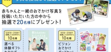 ピジョンの「冬のおでかけ応援キャンペーン