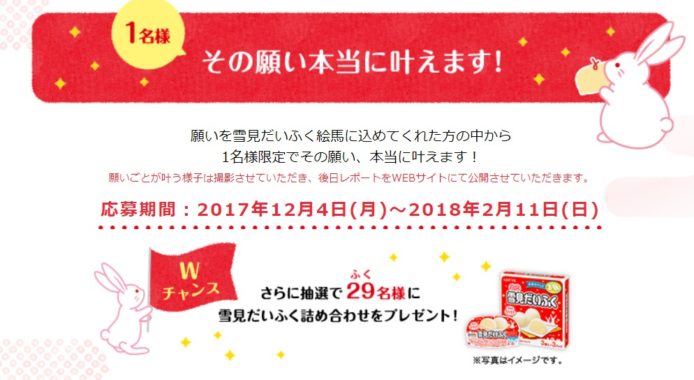 雪見だいふく絵馬に込めた願いが叶う！ / 雪見だいふく詰め合わせ