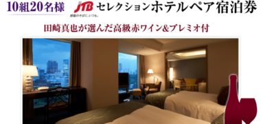 グリコの「ワインとプレミオのプレミアムタイムを楽しもうキャンペーン」