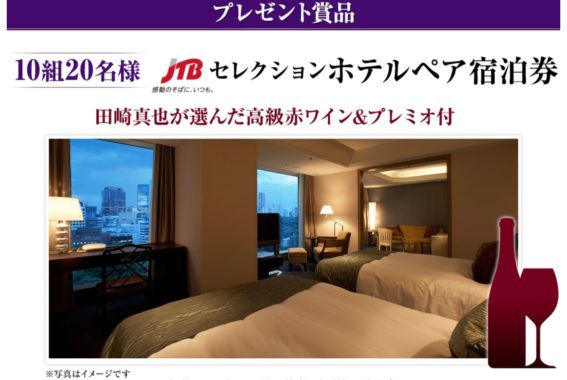 JTBセレクションホテルペア宿泊券