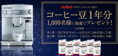 デロンギの「コーヒー豆1年分 1,000名様に抽選でプレゼント」キャンペーン
