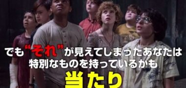 映画『IT/イット “それ”が見えたら、終わり。』#イット見えたら当たり キャンペーン