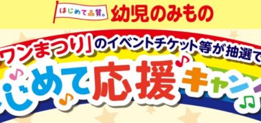 グリコの「はじめて応援キャンペーン