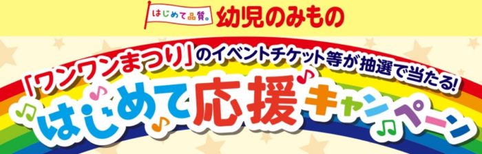 「ワンワンまつり」イベントチケット / 「ワンワン」オリジナルおねんね用スリーパー