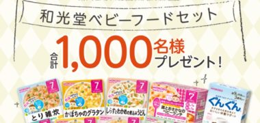 和光堂の「15年連続ベビーフード売上No.1記念キャンペーン