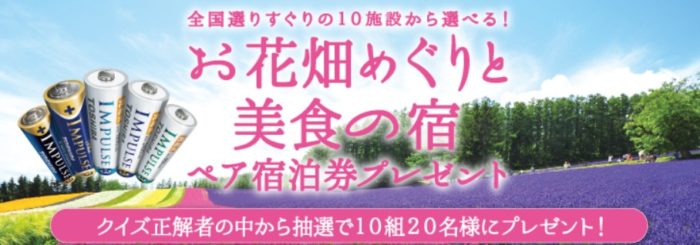 お花畑めぐりと美食の宿 ペア宿泊券