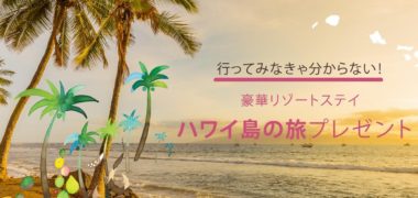 ヒルトン・グランド・バケーションズの「豪華リゾートステイ、ハワイ島の旅プレゼント」キャンペーン