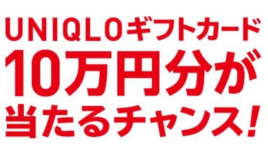 1等ユニクロ10万円分 ギフトカードやｔポイントが当たるキャンペーン yahoo bb