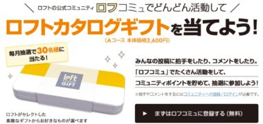 株式会社ロフトの「ロフコミュでどんどん活動してロフトカタログギフトを当てよう!」キャンペーン