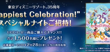 UCCの東京ディズニーリゾート35周年「“Happiest Celebration!”スペシャルナイトご招待!キャンペーン