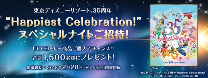 UCCの東京ディズニーリゾート35周年「“Happiest Celebration!”スペシャルナイトご招待！キャンペーン