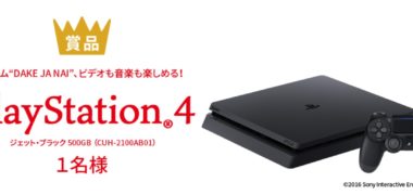 テイジンの「間違い探しでPS4が当たる!DAKE JA NAIを探そうキャンペーン