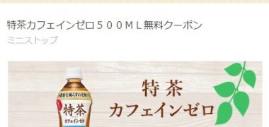 ミニストップ×サントリーのTwitter懸賞で「特茶カフェインゼロ」の引き換えクーポンが当選