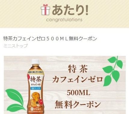 ミニストップ×サントリーのTwitter懸賞で「特茶カフェインゼロ」の引き換えクーポンが当選