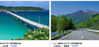 BMWの「ニューBMW X3で行く夢中解放の旅をはじめ、夢中解放グッズを抽選で20名様にプレゼント」キャンペーン
