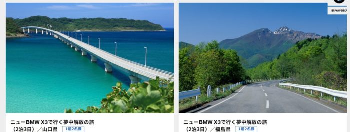 BMWの「ニューBMW X3で行く夢中解放の旅をはじめ、夢中解放グッズを抽選で20名様にプレゼント」キャンペーン