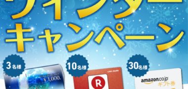 ウィンターキャンペーン